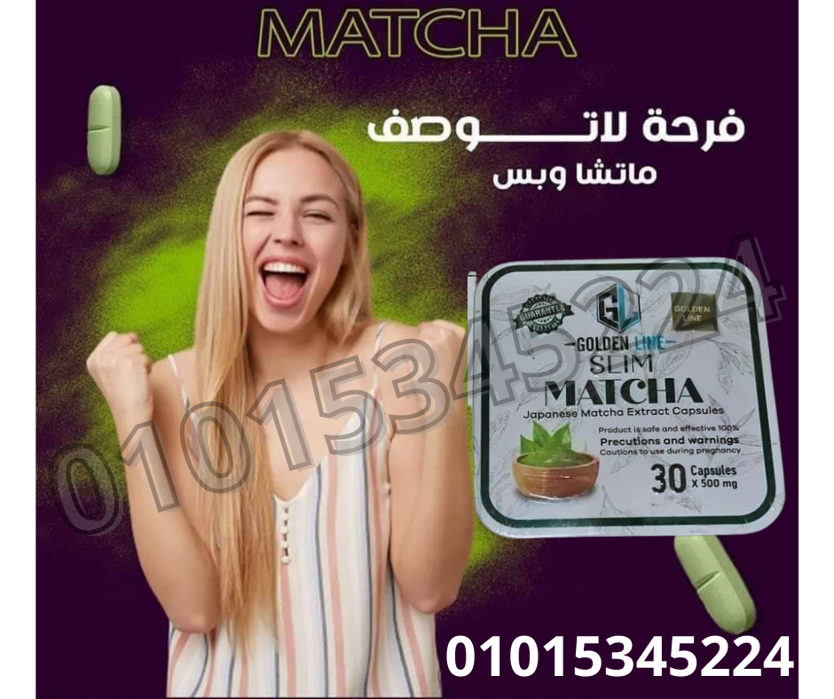 كبسولات الماتشا للتخسيس 01015345224