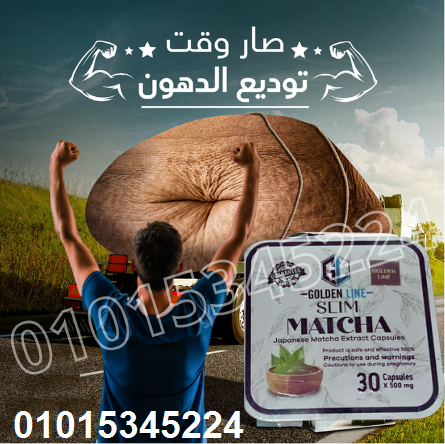 كبسولات الماتشا للتخسيس 01015345224