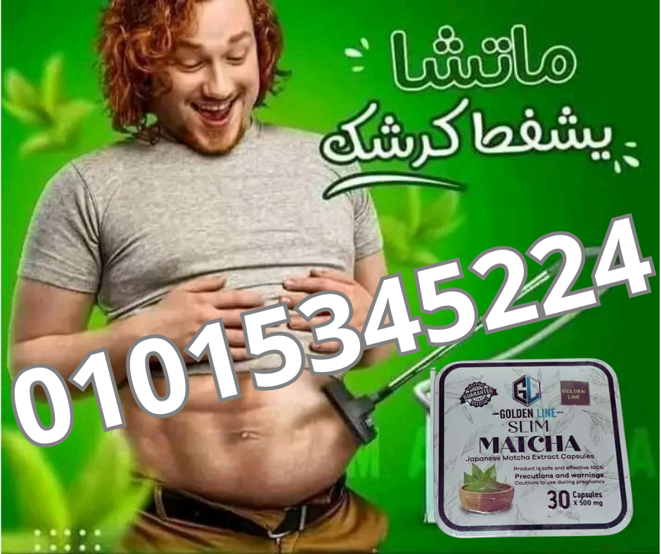 كبسولات الماتشا للتخسيس 01015345224