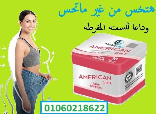 كبسولات امريكان دايت لحرق الدهون amrican diet