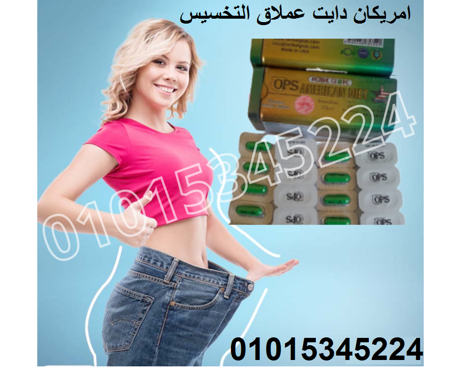 كبسولات امريكان دايت للتخسيس وحرق الدهون