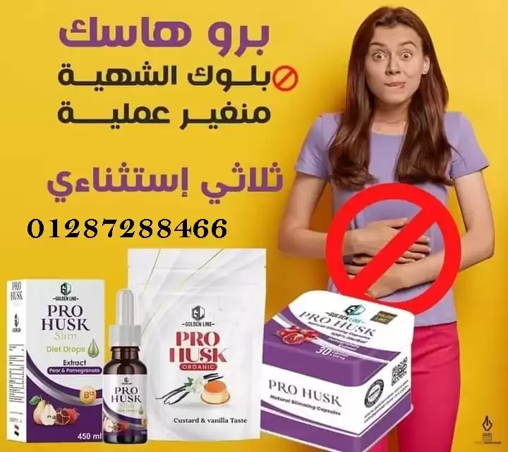 كبسولات برو هاسك أقوى واسرع منتج للتخسيس