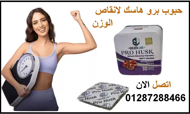 كبسولات برو هاسك أقوى واسرع منتج للتخسيس