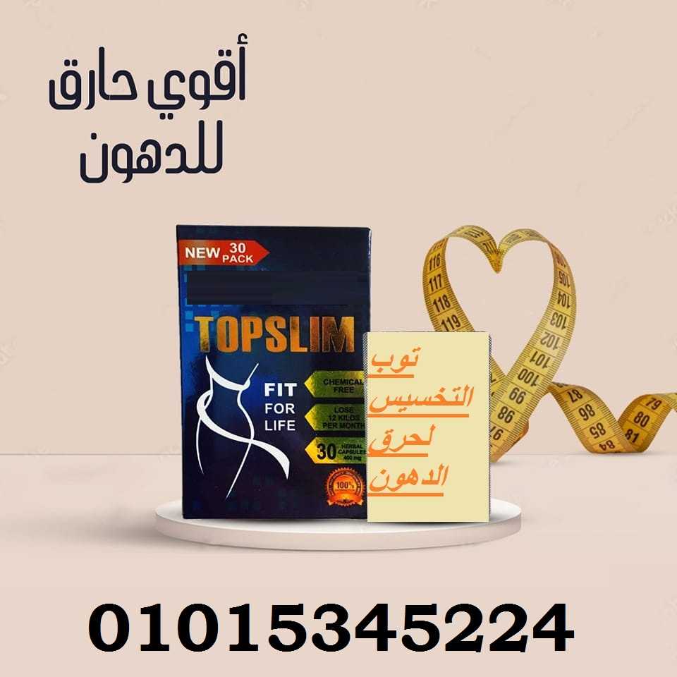 كبسولات توب سليم للتخسيس 01015345224