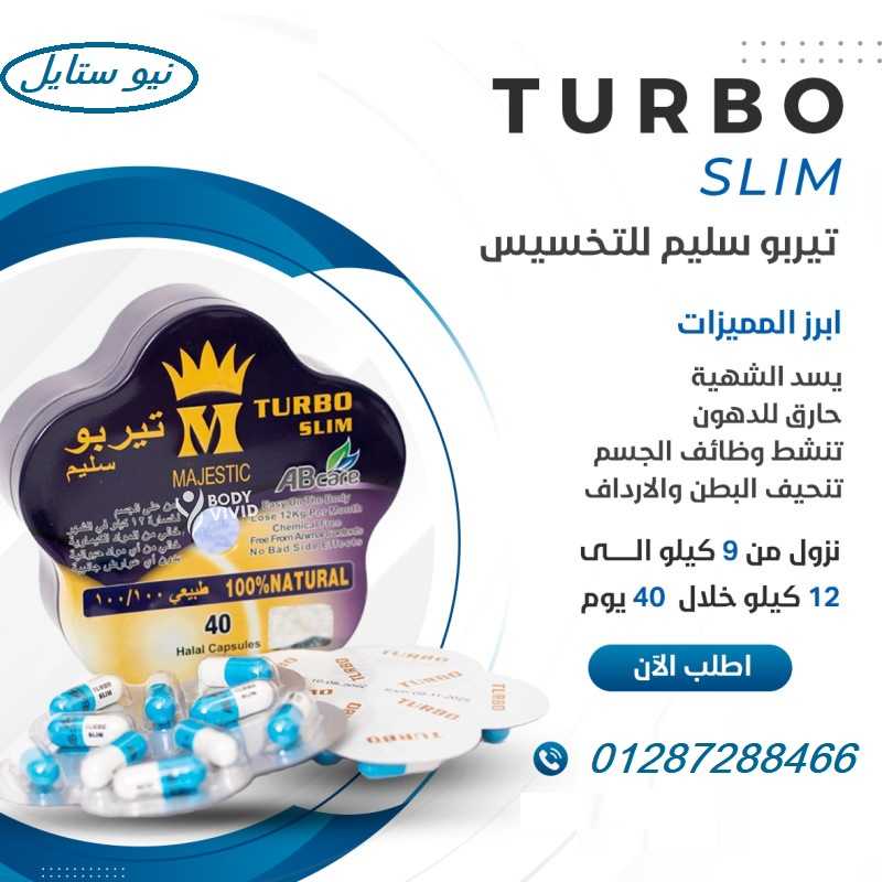 كبسولات تيربو سليم turbo slim للتخسيس