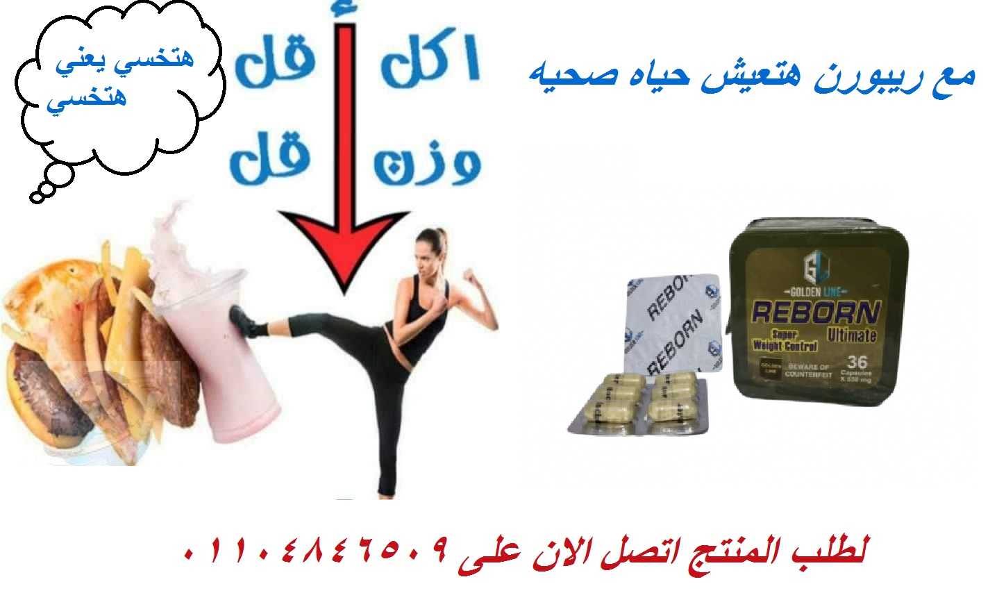 كبسولات ريبورن لحرق الدهون والحصول على جسم مثالى