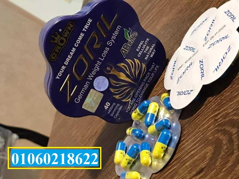 كبسولات زوريل للتخسيس الجديدة 40 كبسولة | Zoril capsules