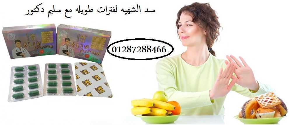 كبسولات سليم دكتور الفعاله للتخسيس