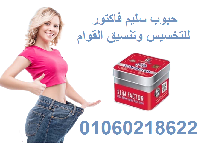 كبسولات سليم فاكتور slim factor لسد الشهيه وتنسيق القوام