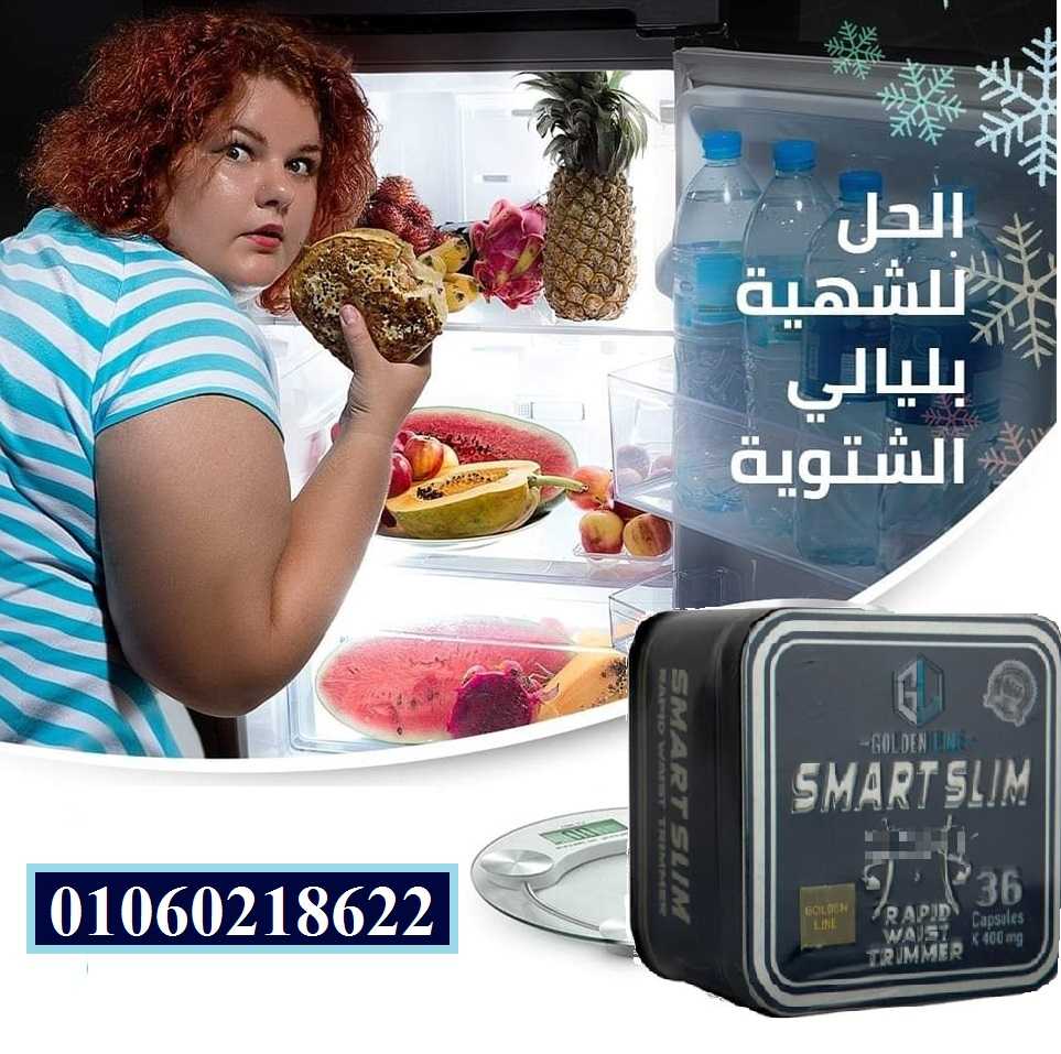 كبسولات سمارت سليم للتخسيس