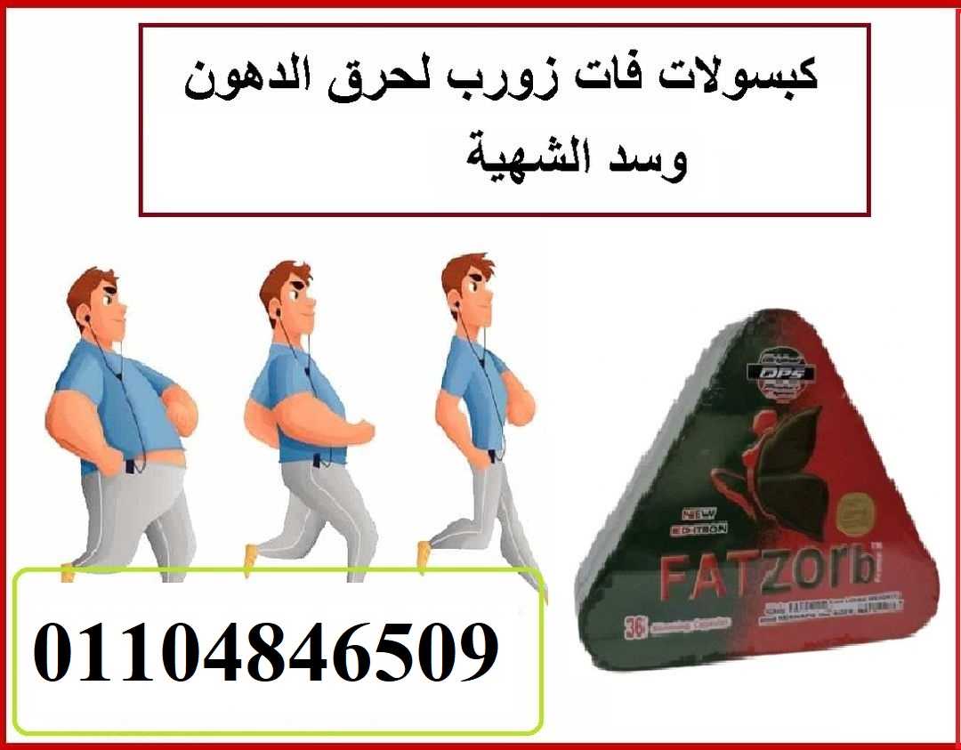 كبسولات فات زورب الفعاله للتخسيس