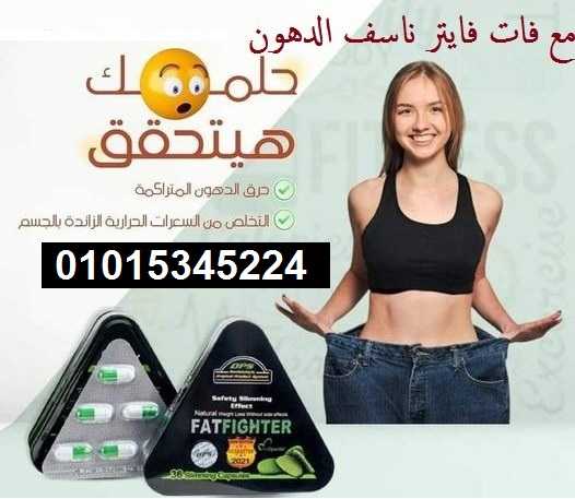 كبسولات فات فايتر عملاق التخسيس