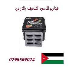 كبسولات فيتارم ألالمانى للتنحيف بألاردن 0791084642