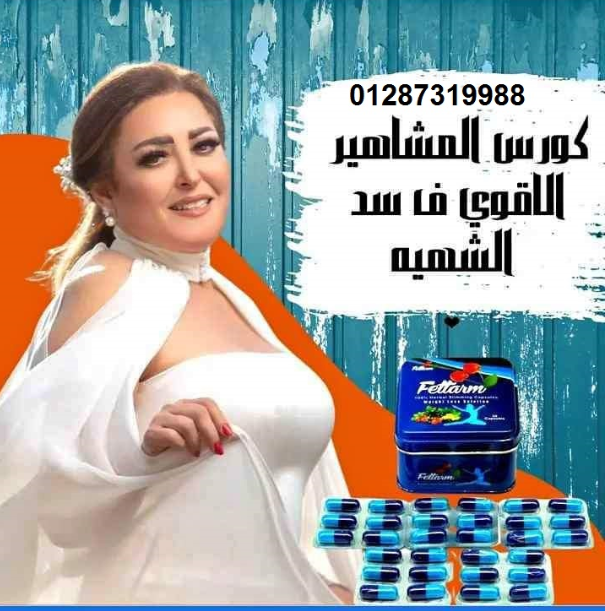 كبسولات فيتارم بلو fettarm blue أفضل حبوب للتخسيس وحرق الدهون 30 كبسول