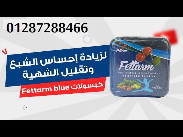 كبسولات فيتارم بلو للتخسيس 30 كبسولة– fettarm blue 30 caps