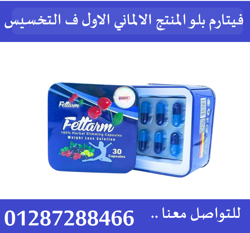 كبسولات فيتارم بلو للتخسيس 30 كبسولة– fettarm blue 30 caps