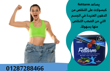 كبسولات فيتارم بلو للتخسيس 30 كبسولة– fettarm blue 30 caps