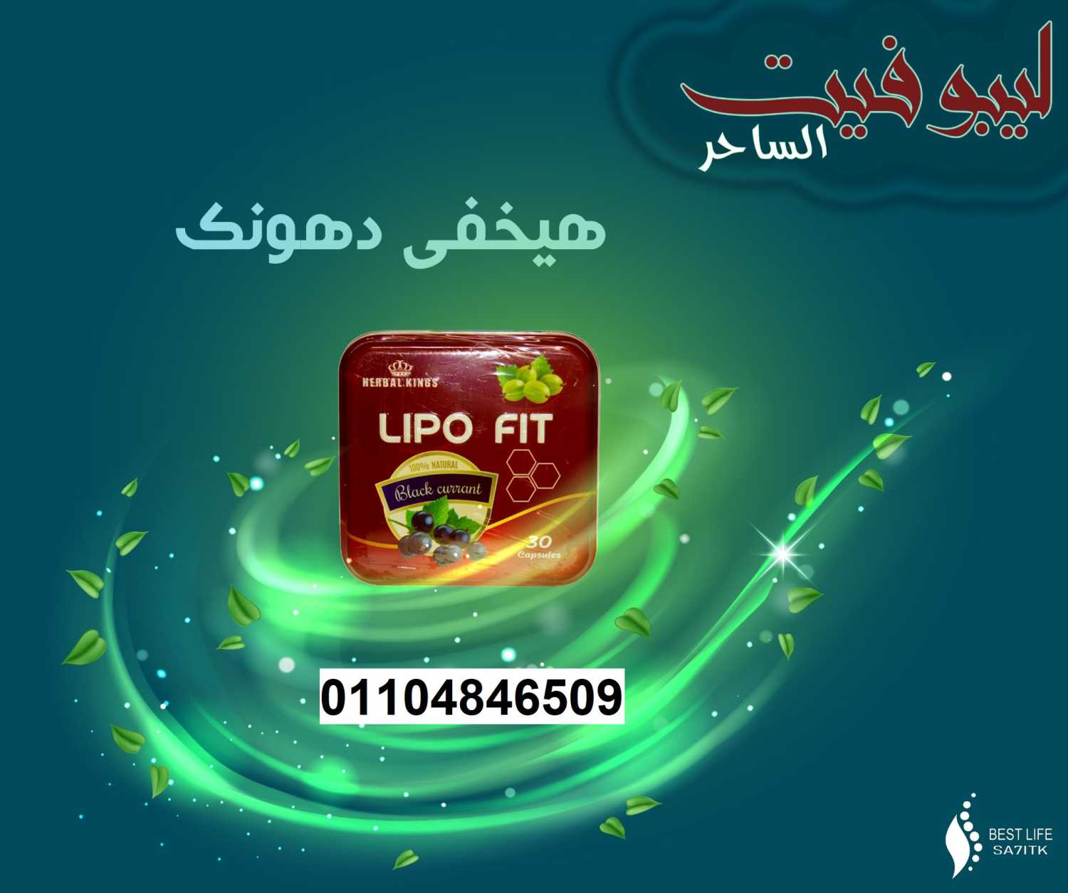 كبسولات ليبو فيت LIPOFITCAPSULES للتخسيس