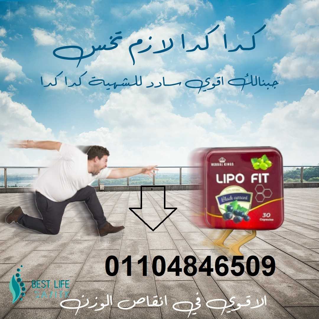 كبسولات ليبو فيت LIPOFITCAPSULES للتخسيس