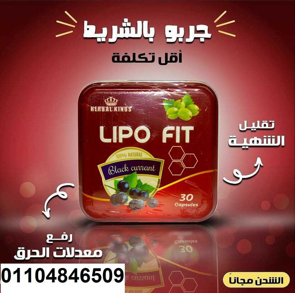 كبسولات ليبو فيت LIPOFITCAPSULES للتخسيس