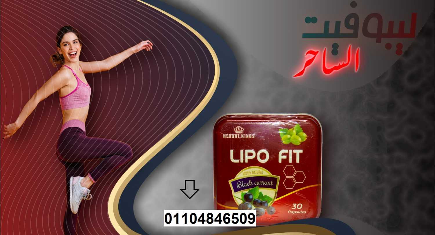 كبسولات ليبو فيت LIPOFITCAPSULES للتخسيس