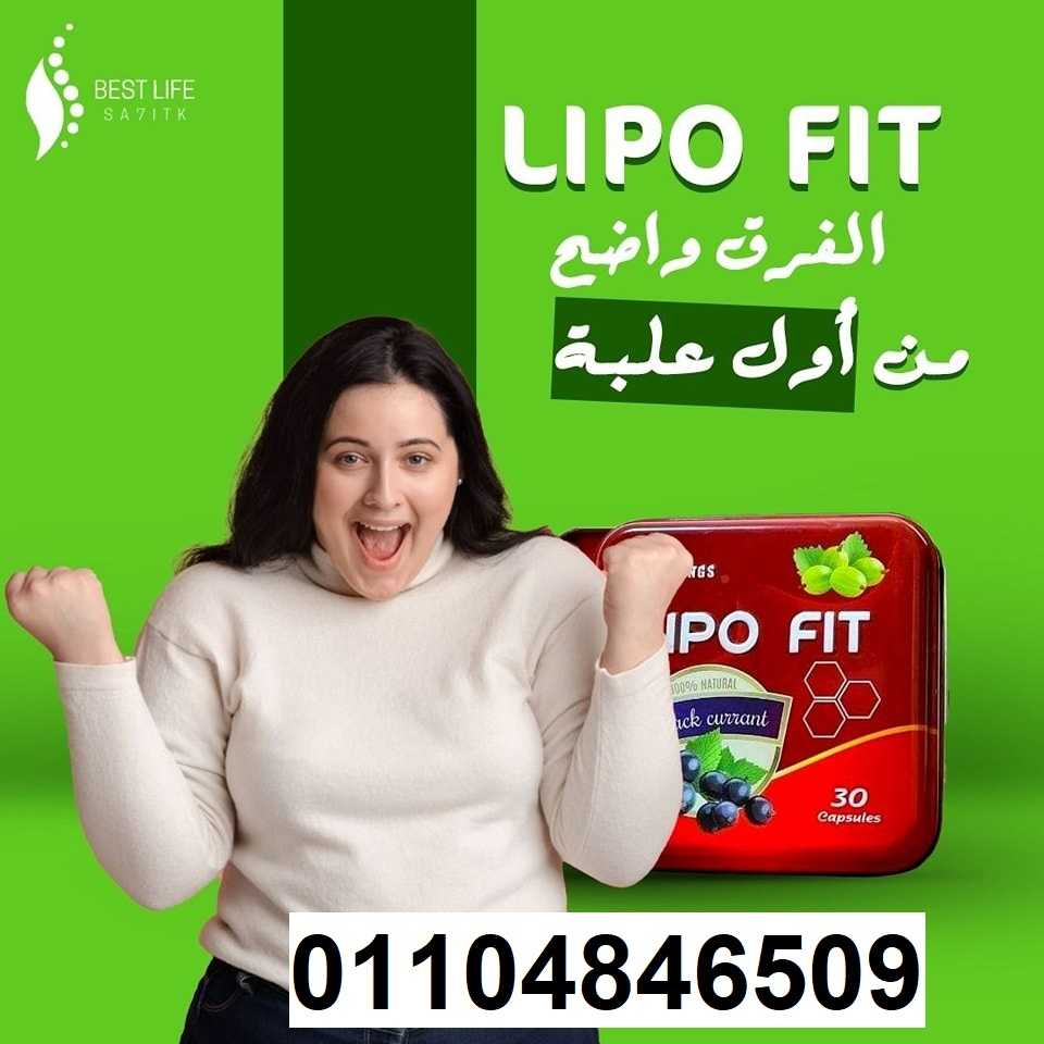 كبسولات ليبو فيت LIPOFITCAPSULES للتخسيس