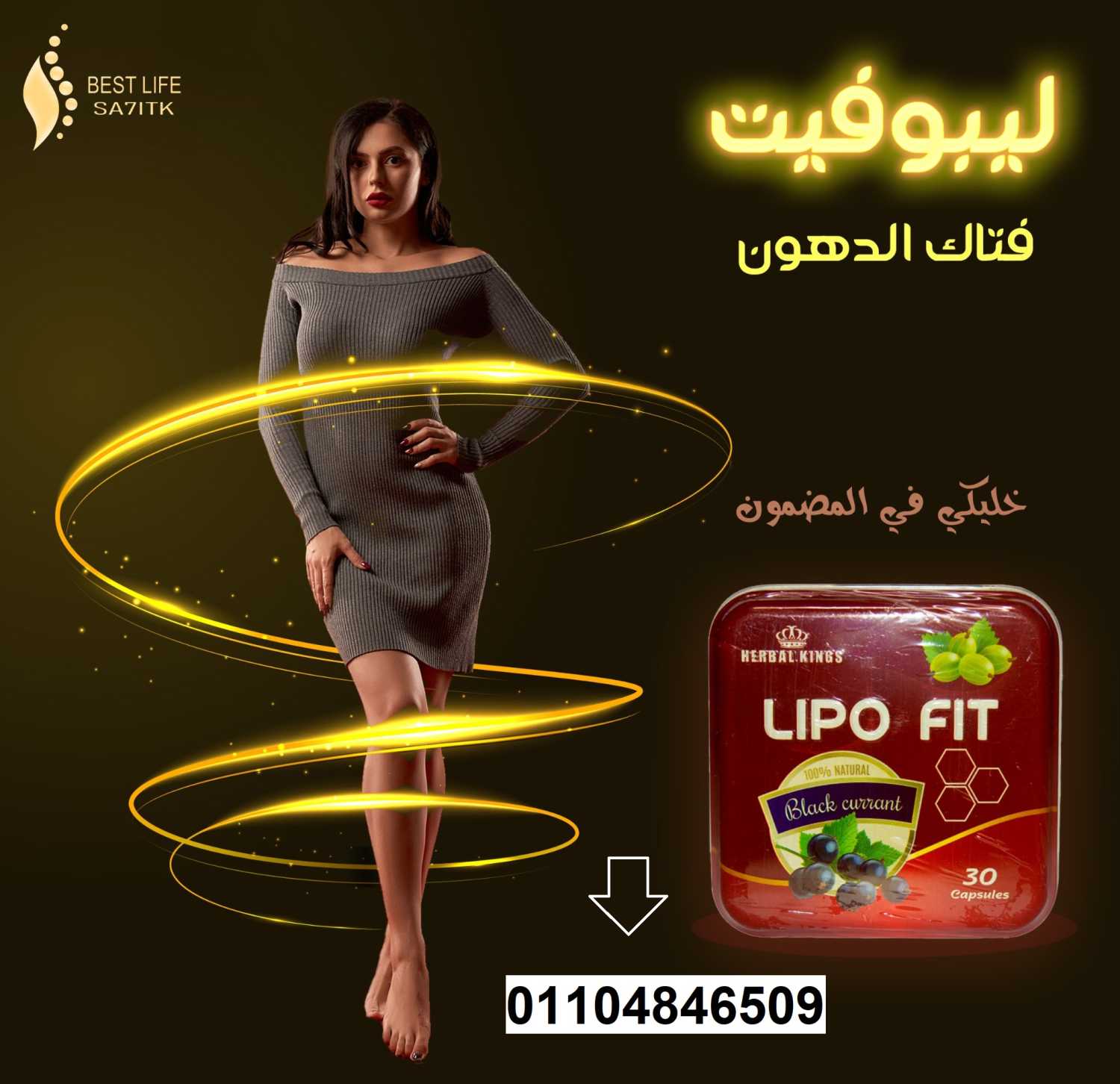 كبسولات ليبو فيت LIPOFITCAPSULES للتخسيس