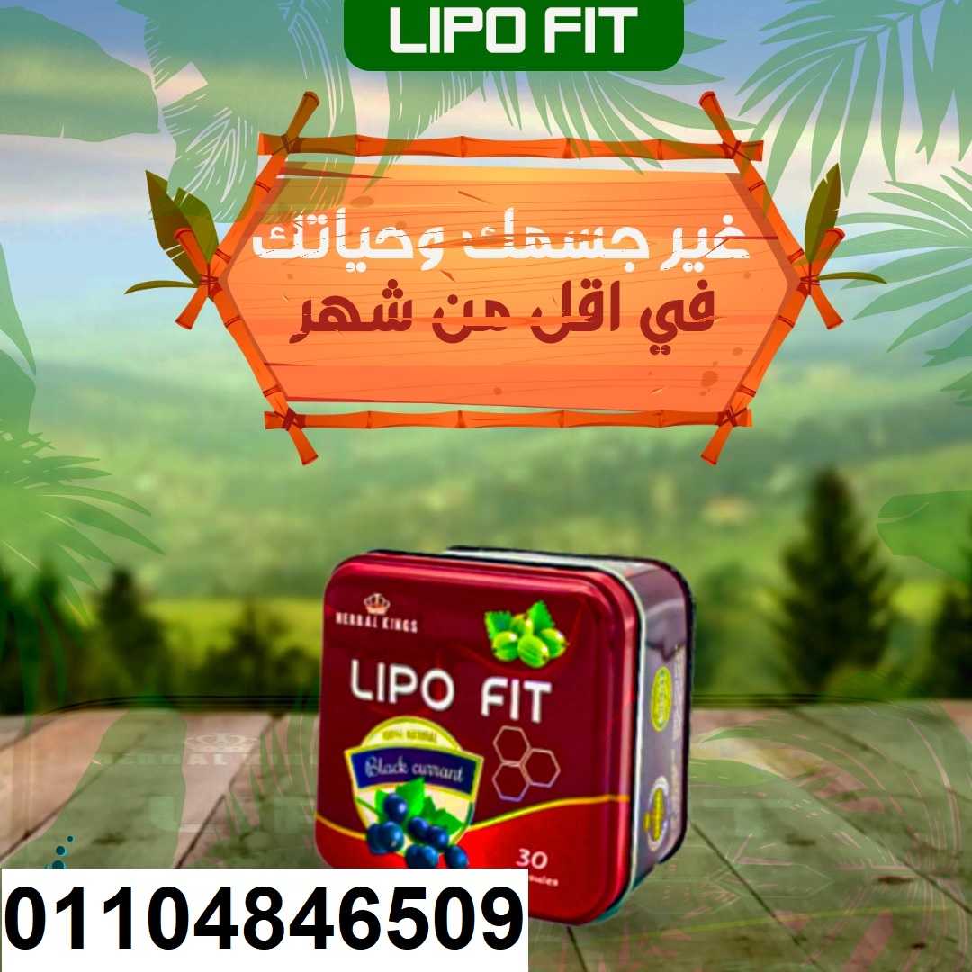 كبسولات ليبو فيت LIPOFITCAPSULES للتخسيس