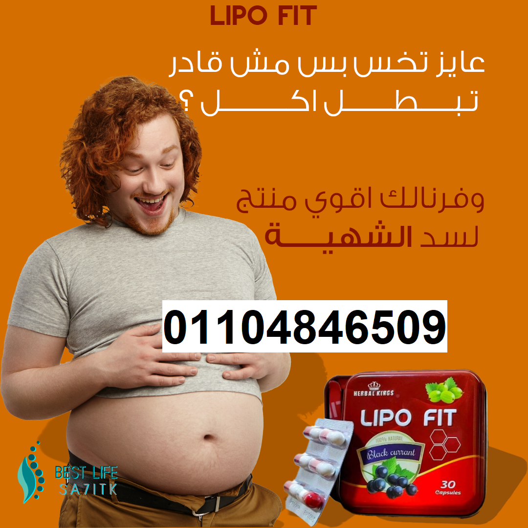 كبسولات ليبو فيت LIPOFITCAPSULES للتخسيس