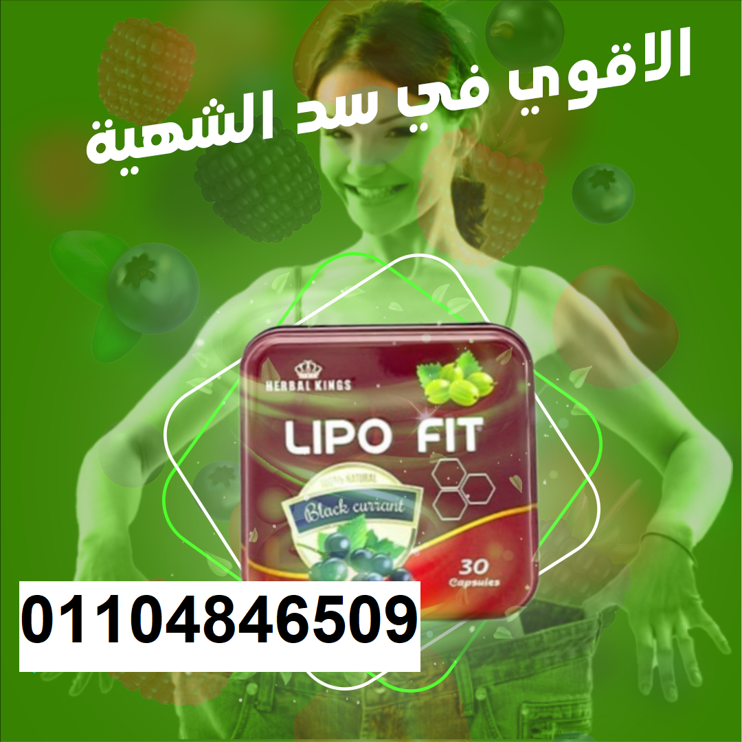 كبسولات ليبو فيت LIPOFITCAPSULES للتخسيس