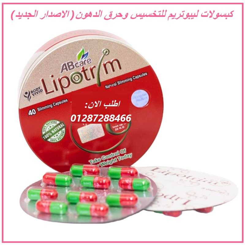 كبسولات ليبوتريم للتخسيس LIPOTRIM