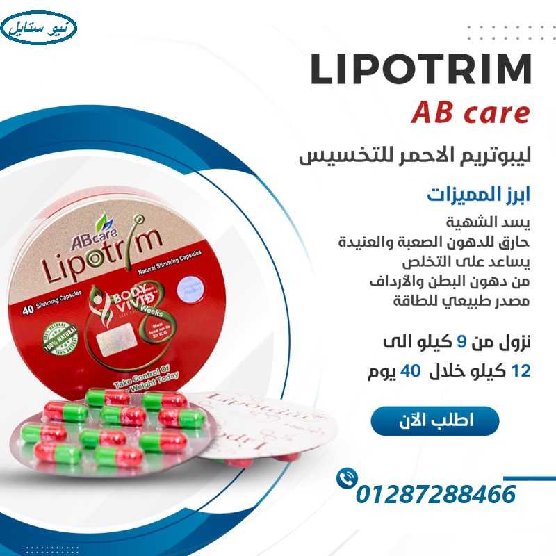 كبسولات ليبوتريم للتخسيس LIPOTRIM