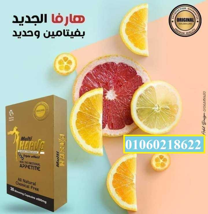 كبسولات مالتي هارفا للتخسيس