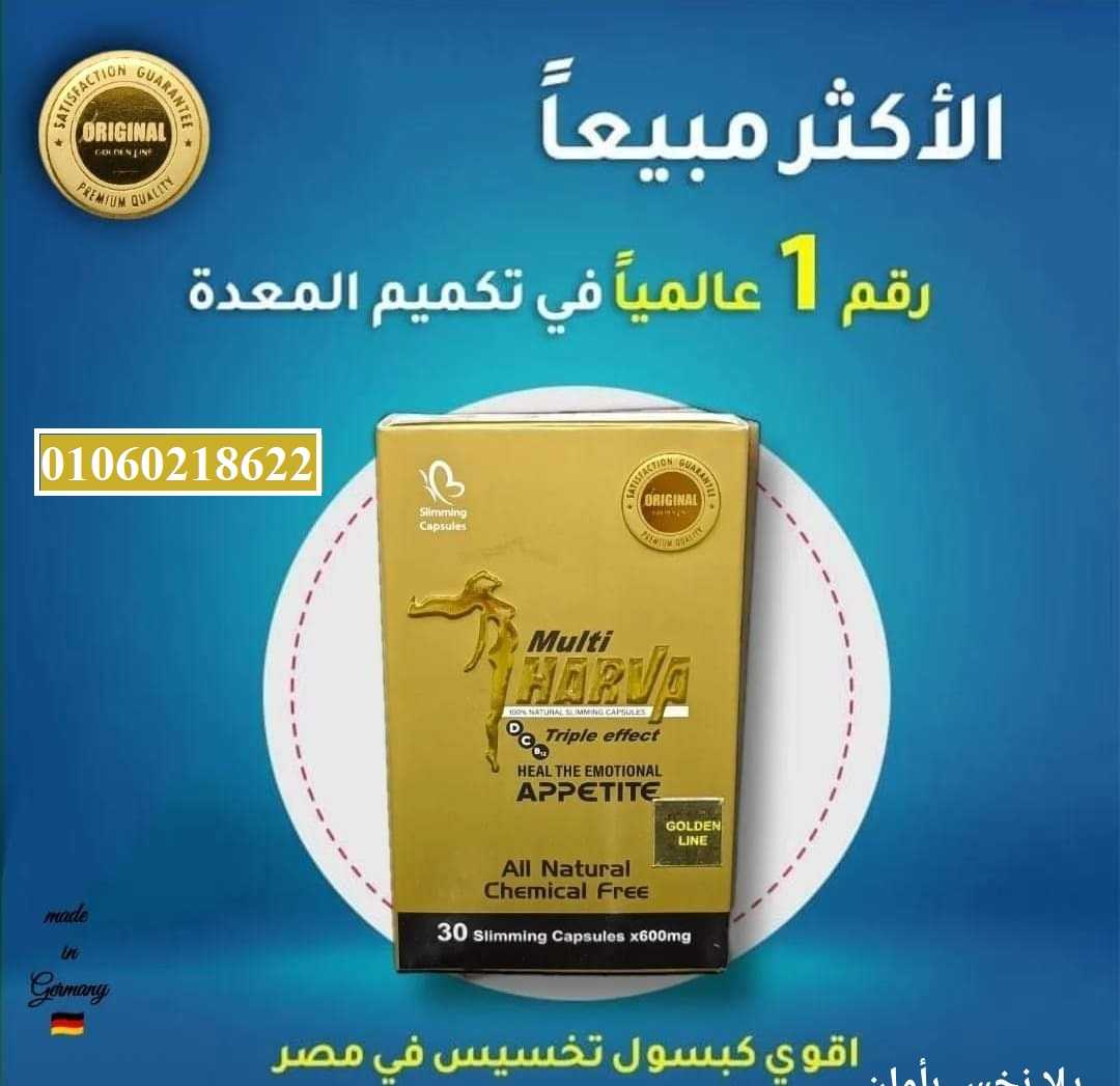 كبسولات مالتي هارفا للتخسيس