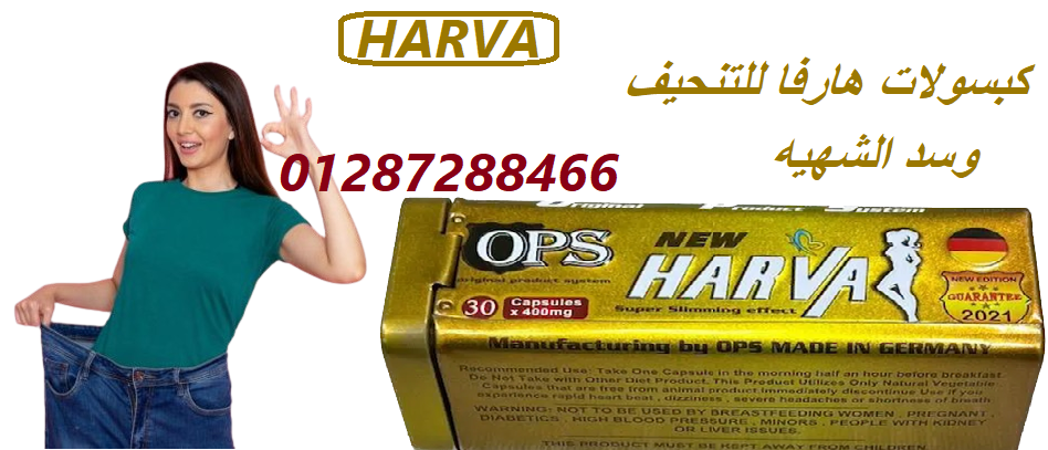 كبسولات هارفا الالماني للتخسيس وخسارة الوزن | HARVA