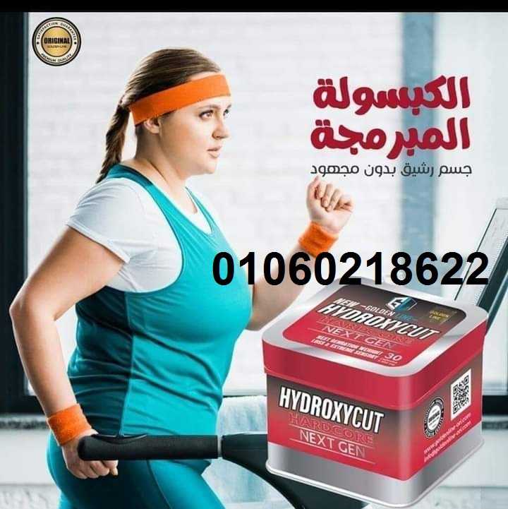 كبسولات هيدروكسي كت HYDROXYCUT للتخلص من مرض السمنة