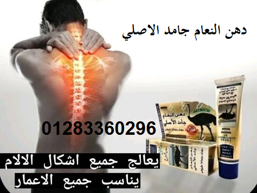 كريم دهن النعام لعلاج الام العظام