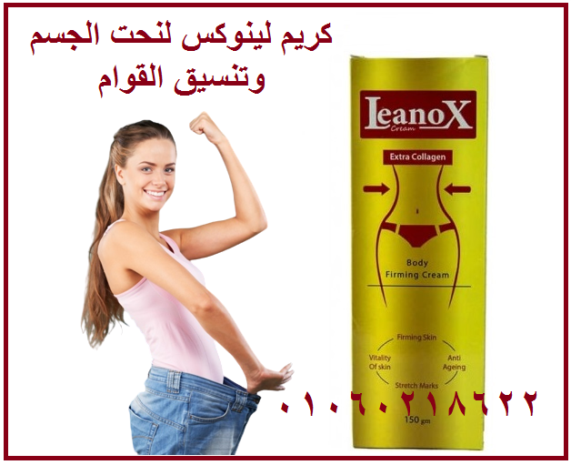 كريم لينوكس النحات | Leanox الحل الأمثل لنحت القوام