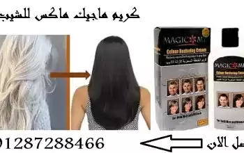 كريم ماجيك مكس للقضاء على الشيب نهائيا