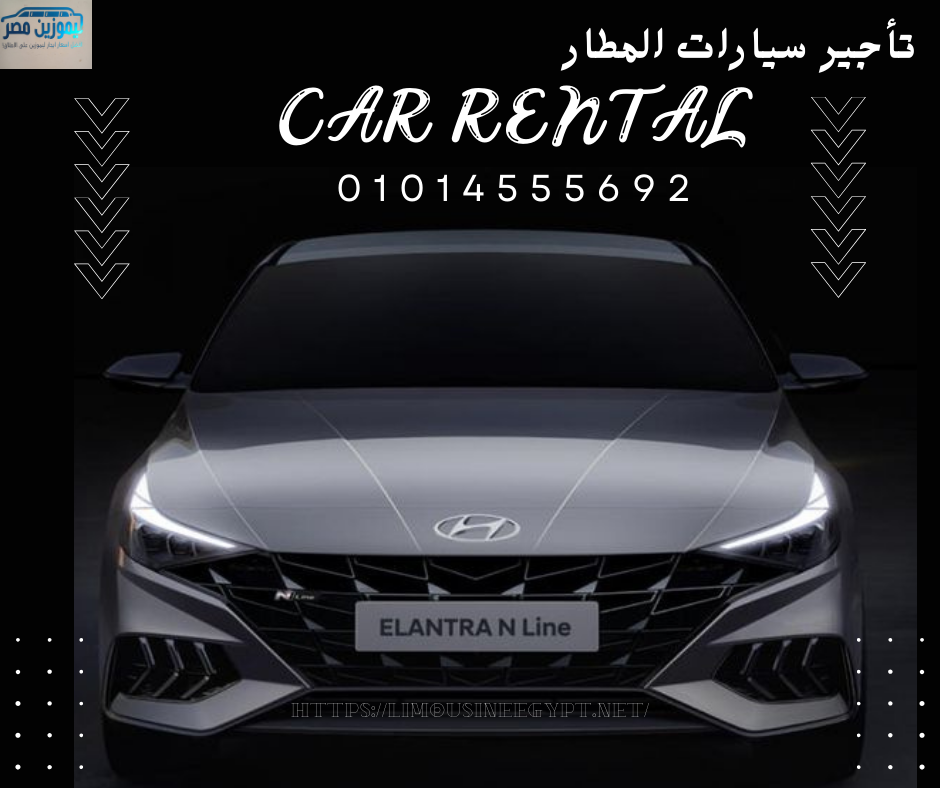 للايجار HyundaiElantra ليموزين مصر |01014555692