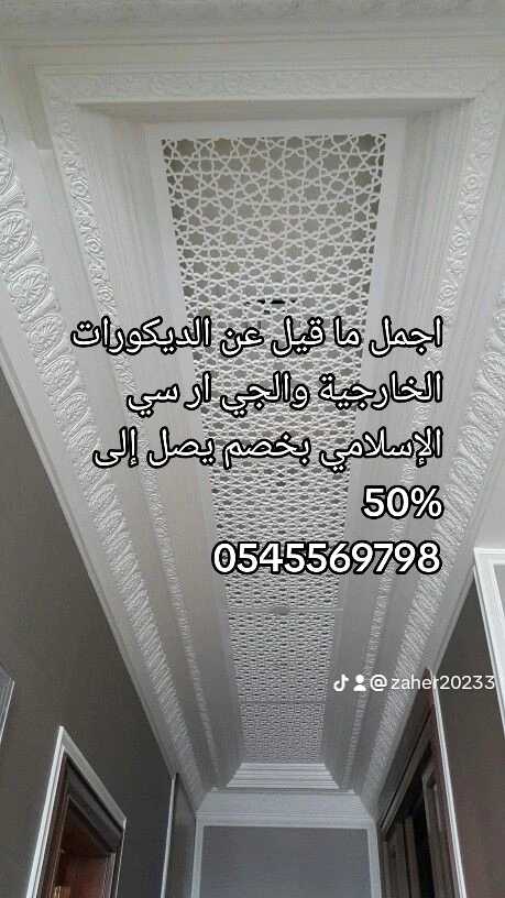 مؤسسة سامر الجنوب للديكورات الخارجية والجي آر سي 0545569768