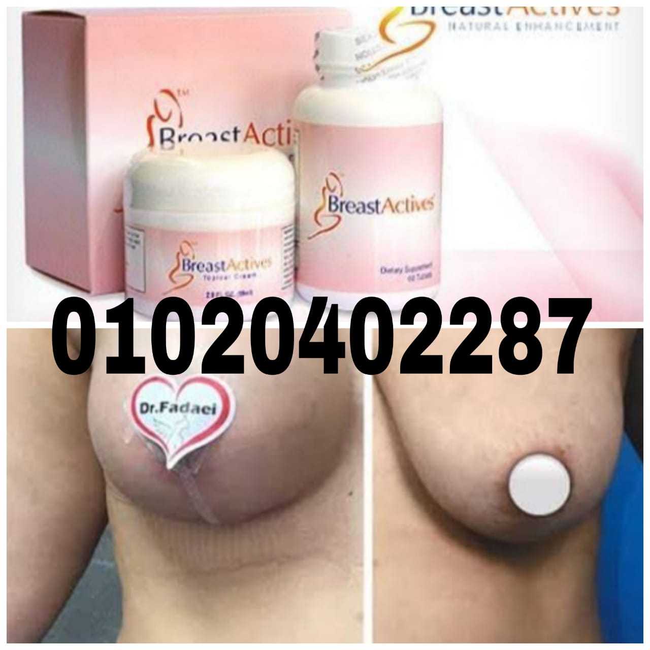 مجموعة Breast Actives بريست اكتيفز لتكبير الصدر 01020402287