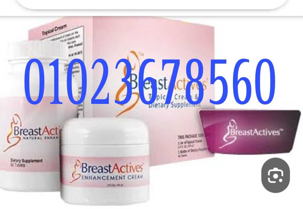 مجموعة Breast Actives بريست اكتيفز لتكبير الصدر 01020402287