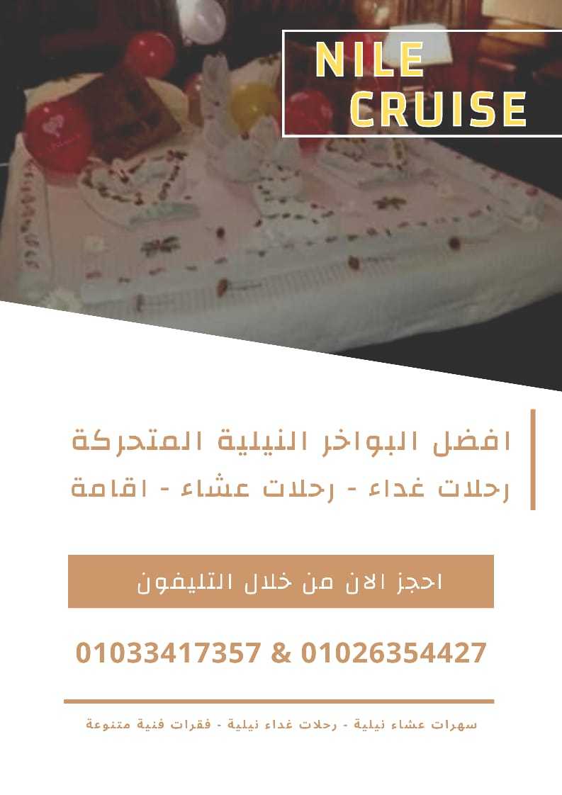 مركب سكاربيه - تليفون 01033417357 - رحلات نيلية