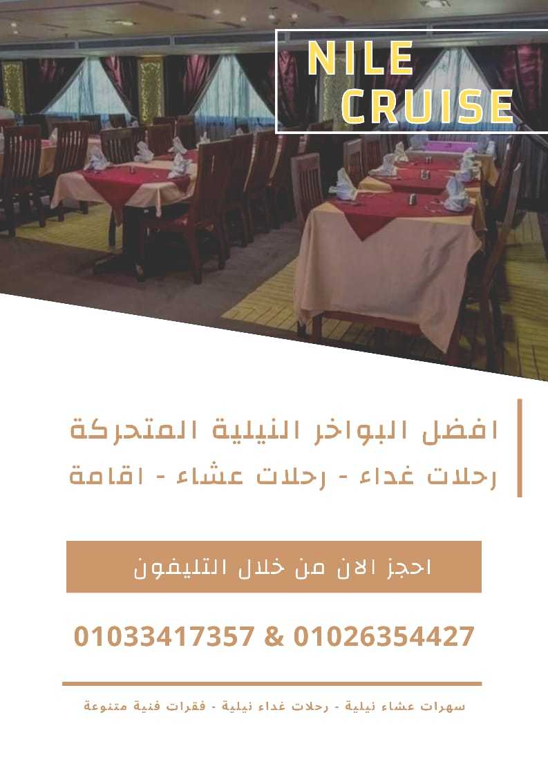 مركب سكاربيه - تليفون 01033417357 - رحلات نيلية