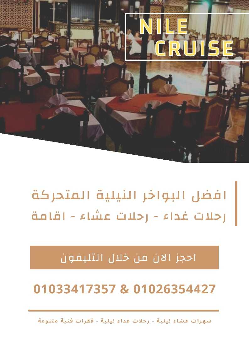 مركب سكاربيه - تليفون 01033417357 - رحلات نيلية