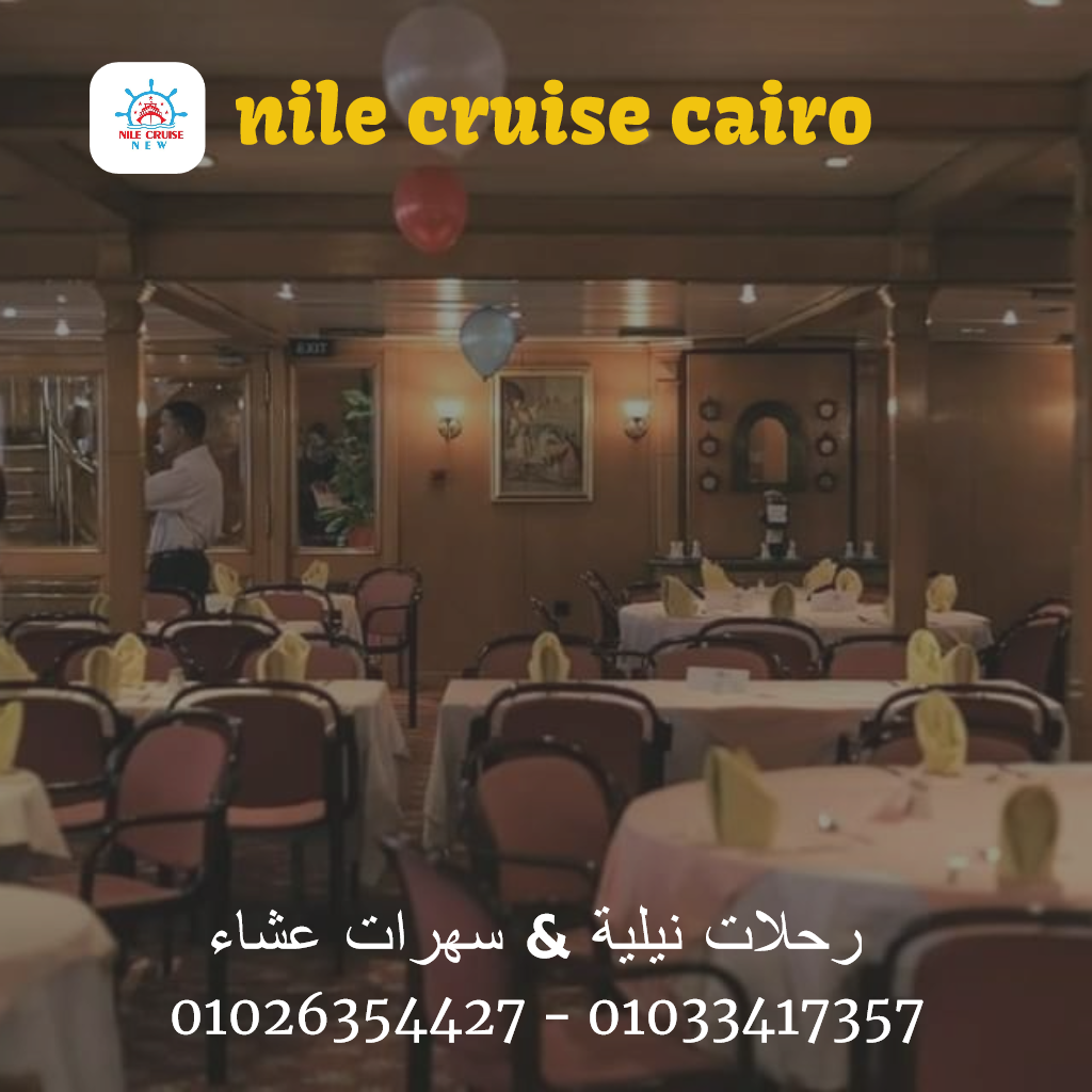 مركب نايل كروز - رحلات نيلية متحركة ✆ 01033417357 ✆ 01026354427 ✆