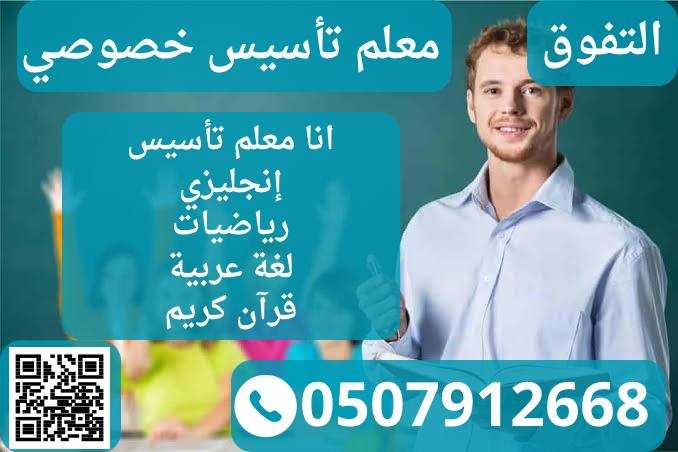 معلم تأسيس خصوصي في الشرقية 0507912668