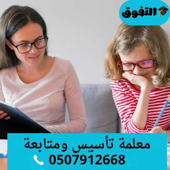 معلمة تأسيس خصوصي للمرحلة الثانوية 0507912668