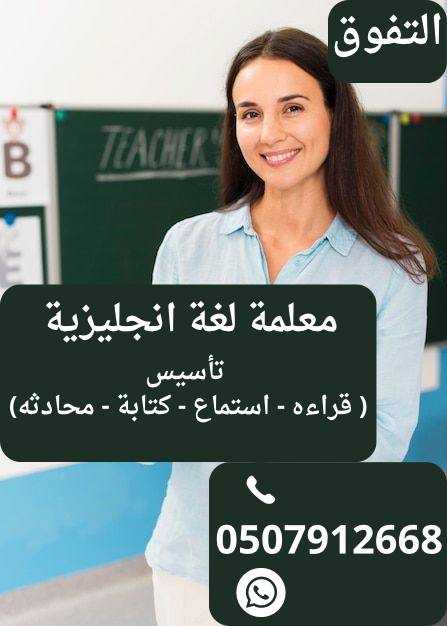 معلمة تأسيس خصوصي للمرحلة الثانوية 0507912668